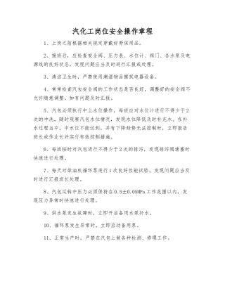 汽化工岗位安全操作规程