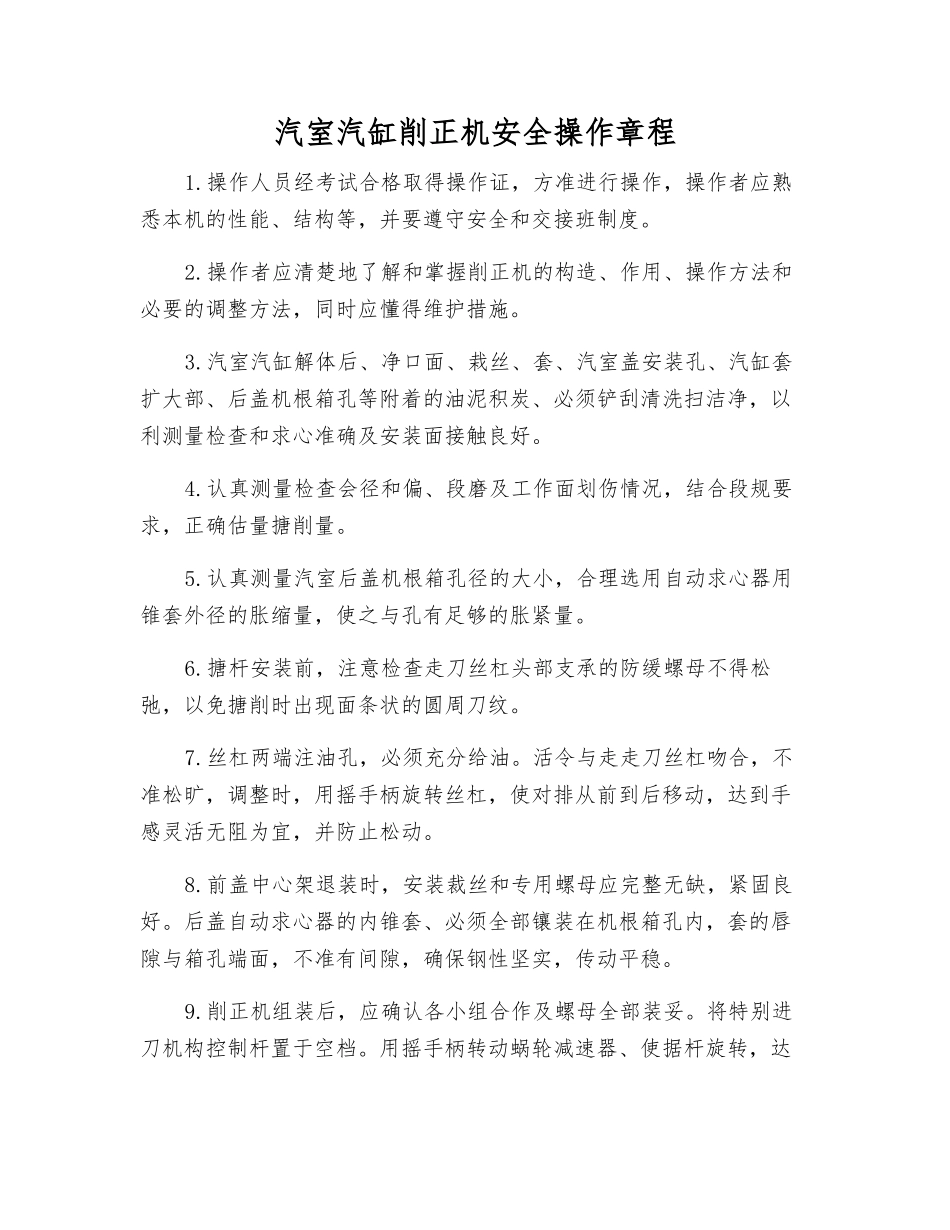 汽室汽缸削正机安全操作规程_第1页