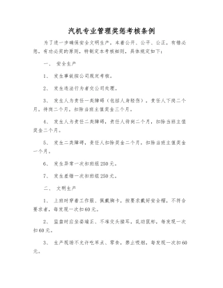 汽机专业管理奖惩考核条例