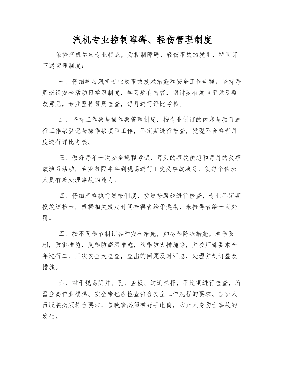 汽机专业控制障碍、轻伤管理制度_第1页