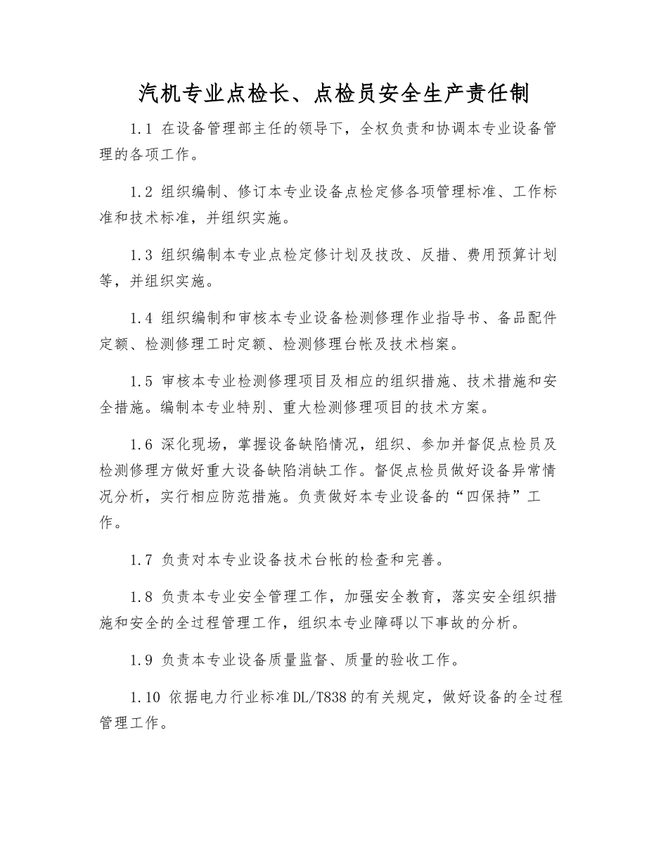 汽机专业点检长、点检员安全生产责任制_第1页