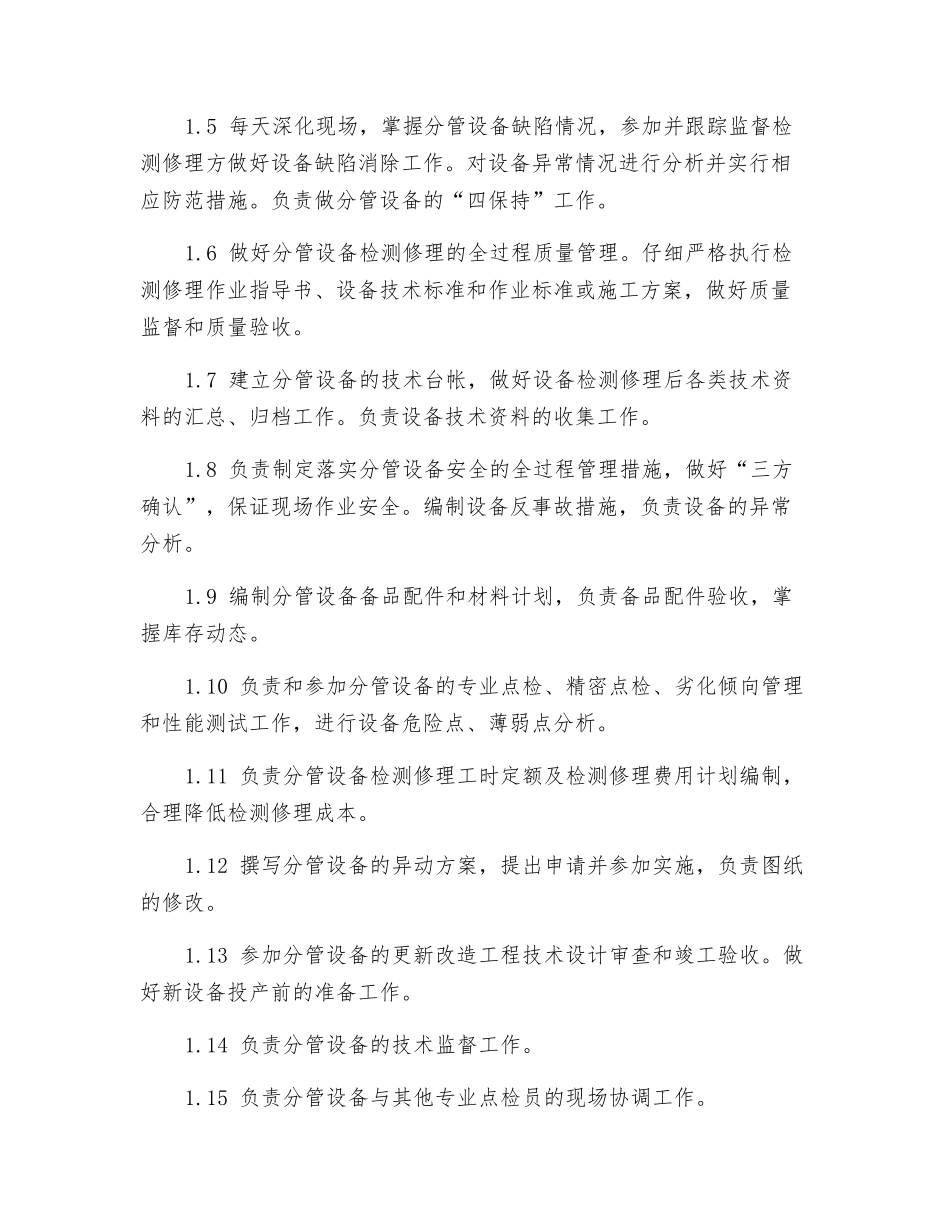 汽机专业点检长、点检员安全生产责任制_第3页