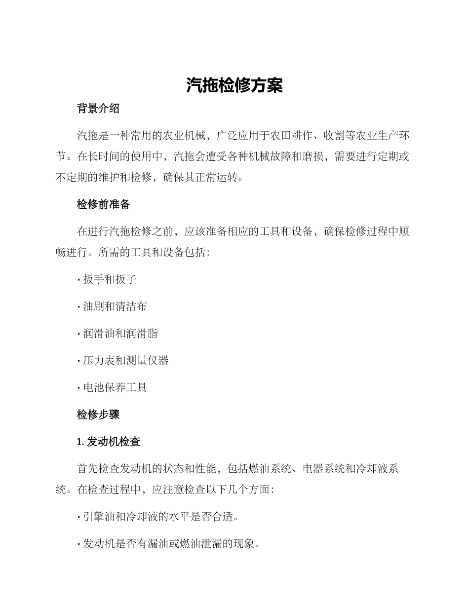 汽拖检修方案_第1页