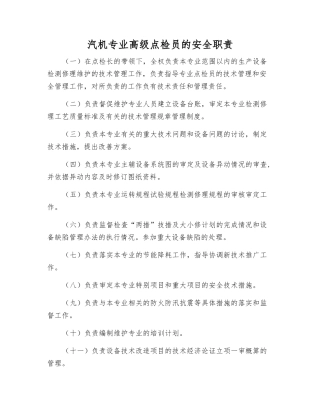 汽机专业高级点检员的安全职责