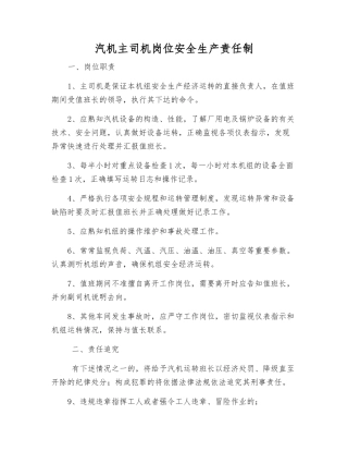 汽机主司机岗位安全生产责任制
