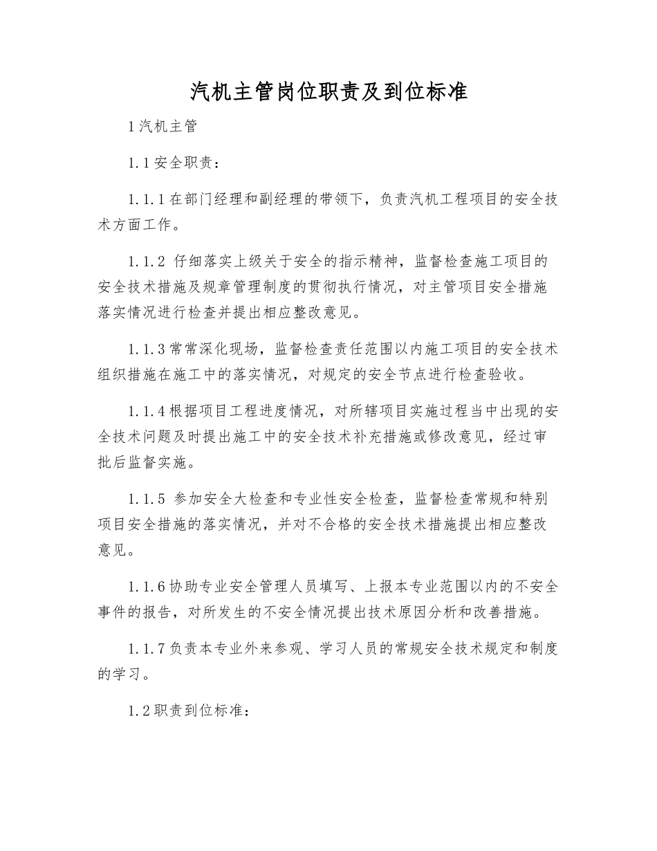 汽机主管岗位职责及到位标准_第1页