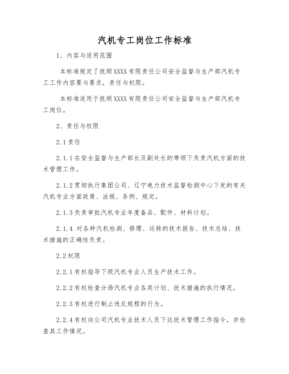 汽机专工岗位工作标准_第1页