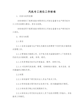 汽机专工岗位工作标准
