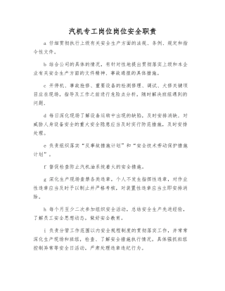 汽机专工岗位岗位安全职责