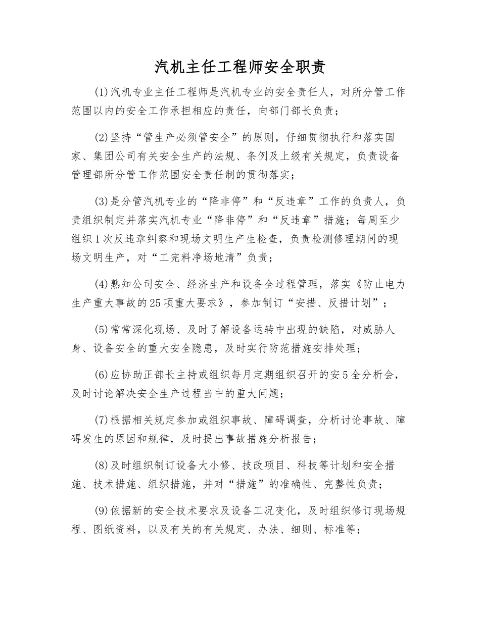 汽机主任工程师安全职责_第1页