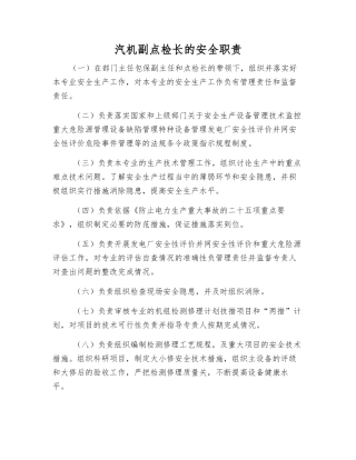 汽机副点检长的安全职责