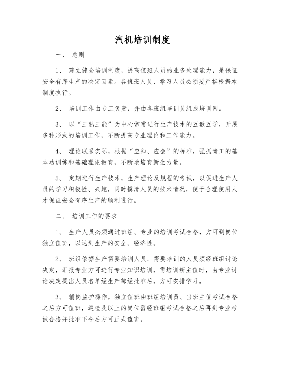 汽机培训制度_第1页