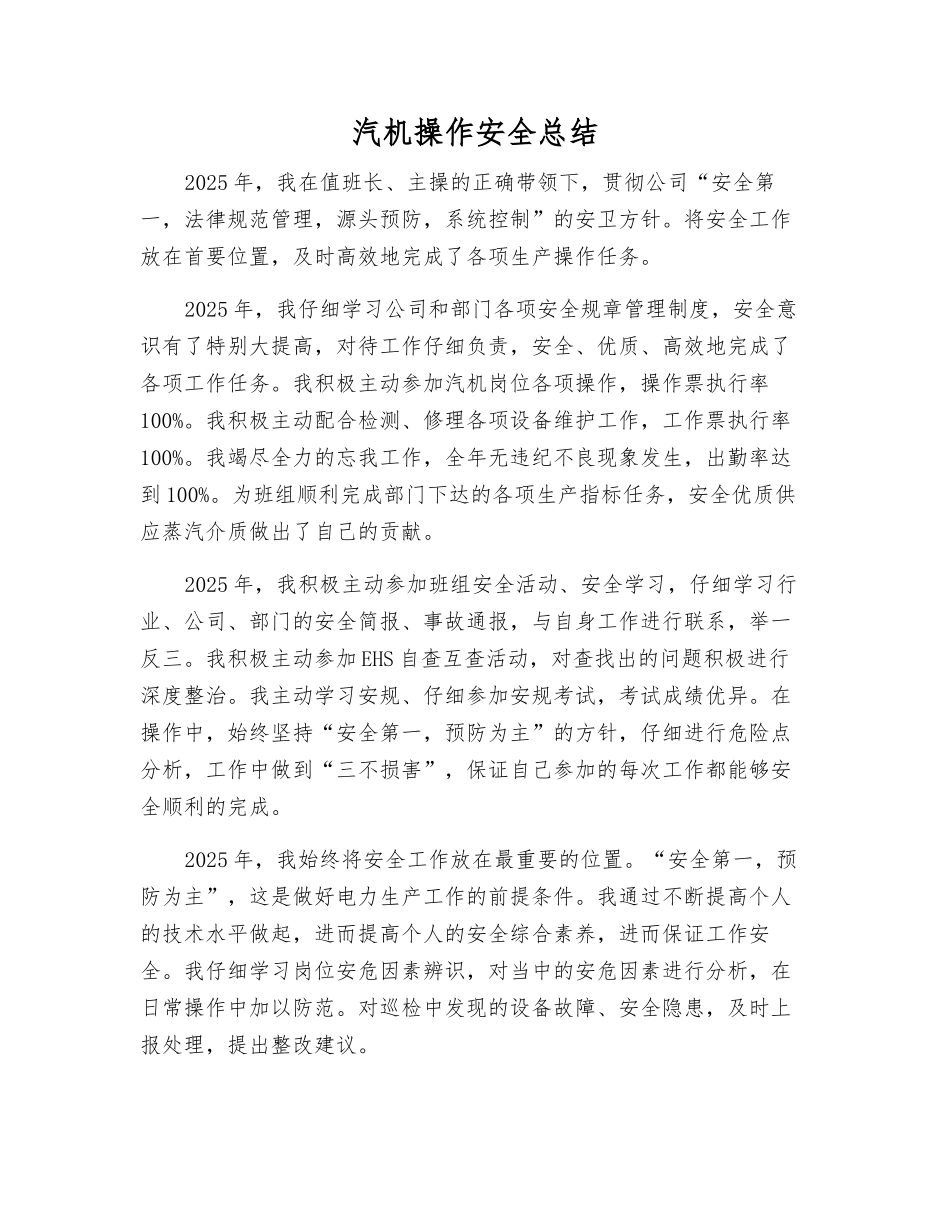 汽机操作安全总结_第1页