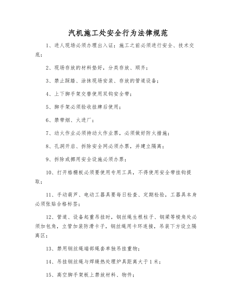 汽机施工处安全行为规范_第1页
