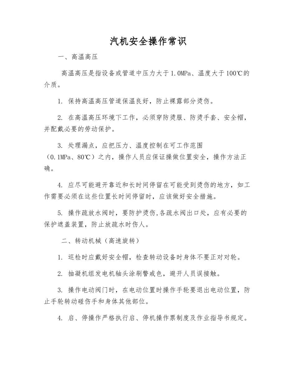 汽机安全操作常识_第1页