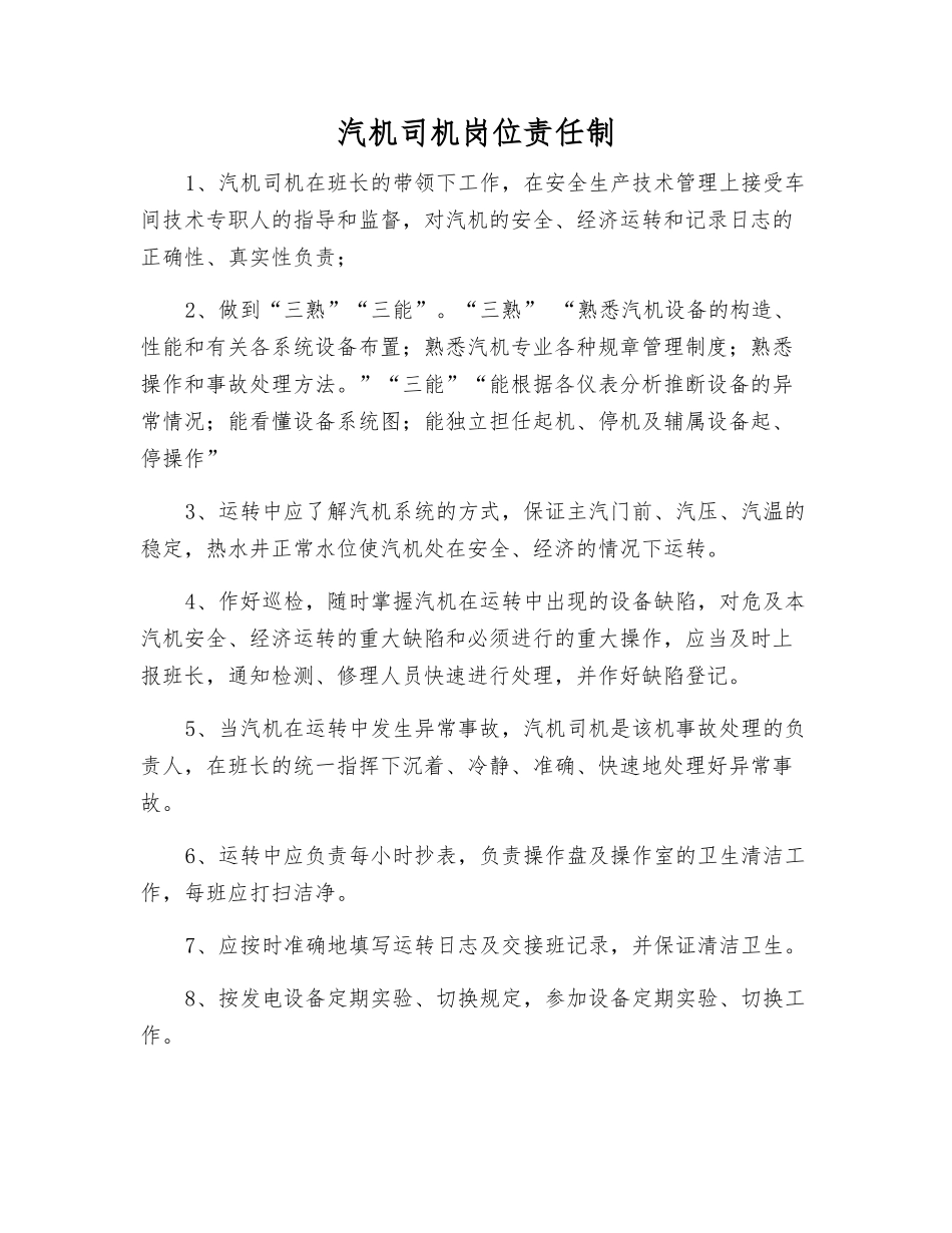 汽机司机岗位责任制_第1页