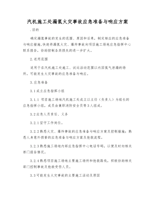 汽机施工处漏氢火灾事故应急准备与响应方案