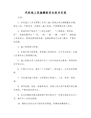 汽机地上设施模板安全技术交底