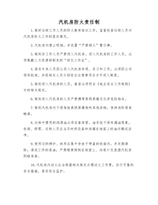 汽机房防火责任制