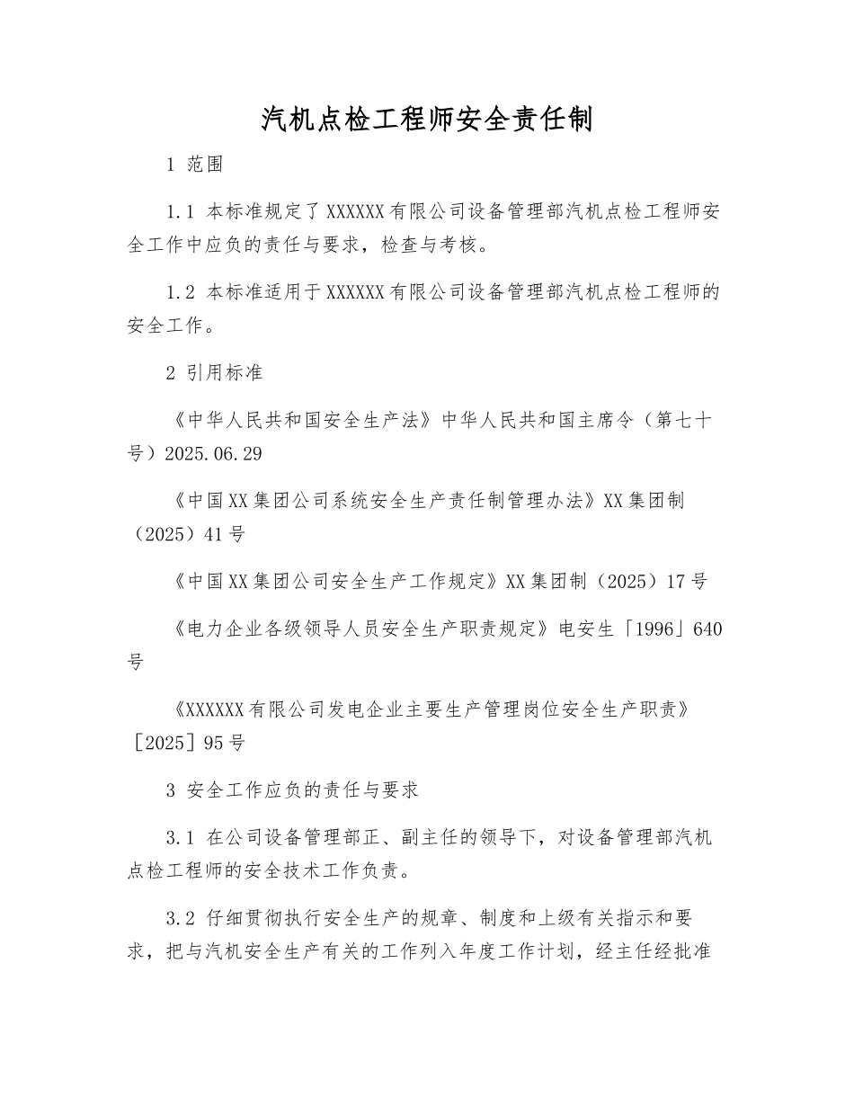 汽机点检工程师安全责任制_第1页