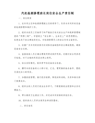 汽机检修班长岗位安全生产责任制