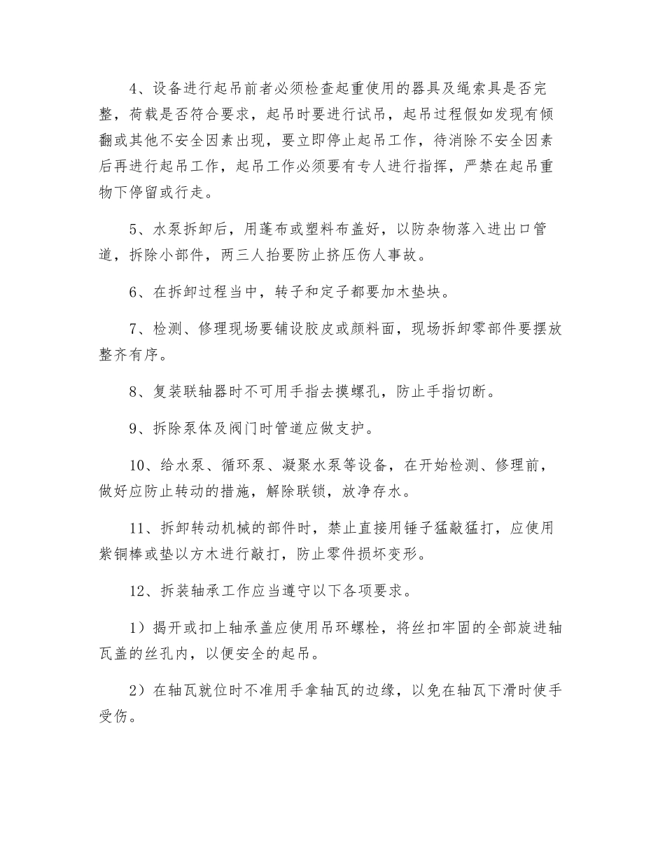 汽机泵类的检修安全技术措施_第2页