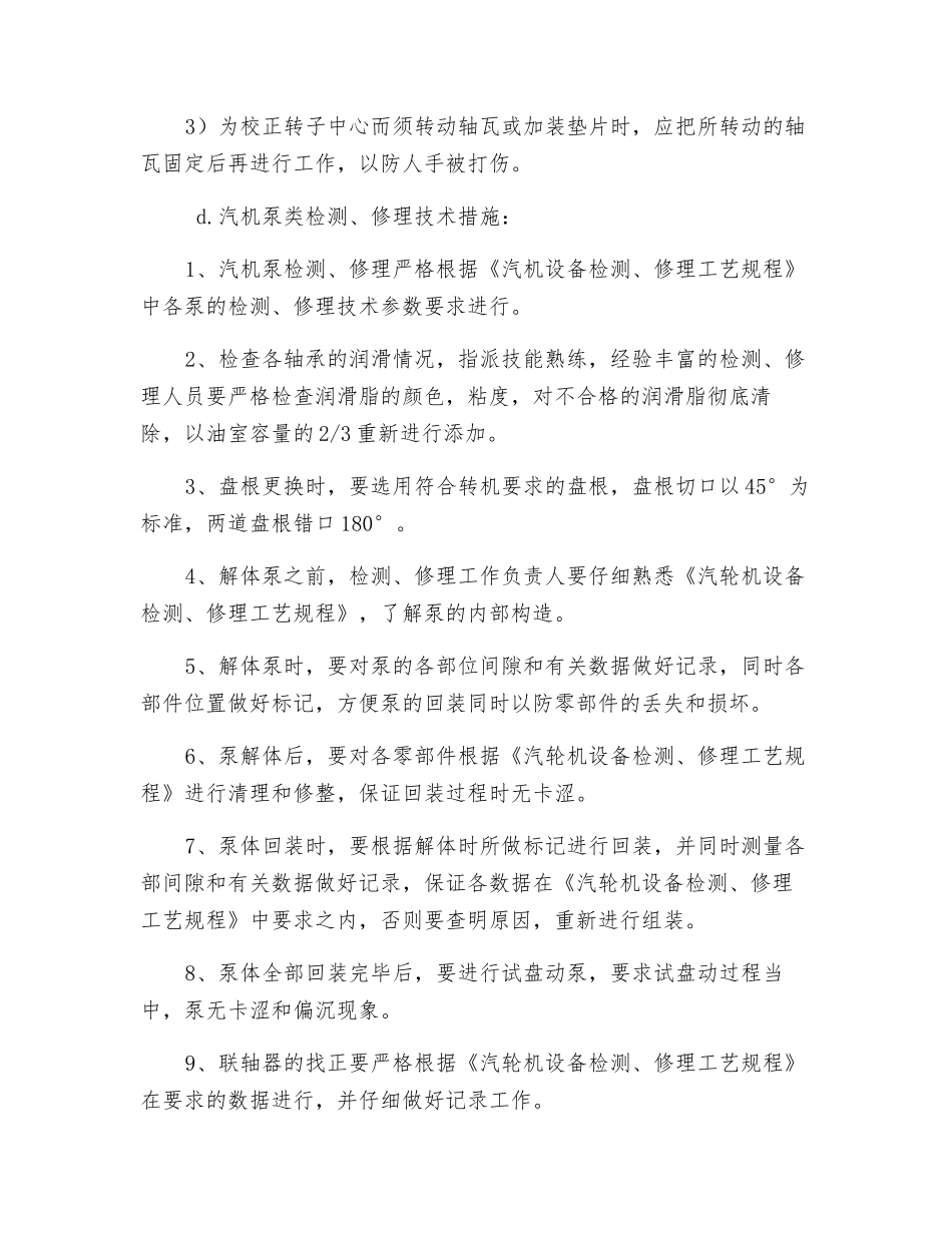 汽机泵类的检修安全技术措施_第3页