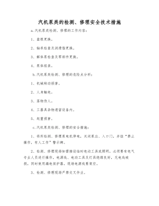 汽机泵类的检修安全技术措施