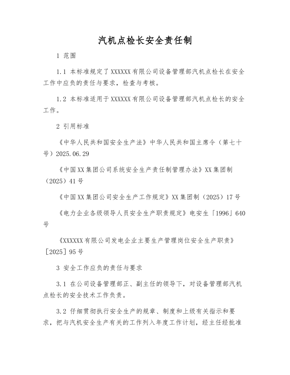 汽机点检长安全责任制_第1页