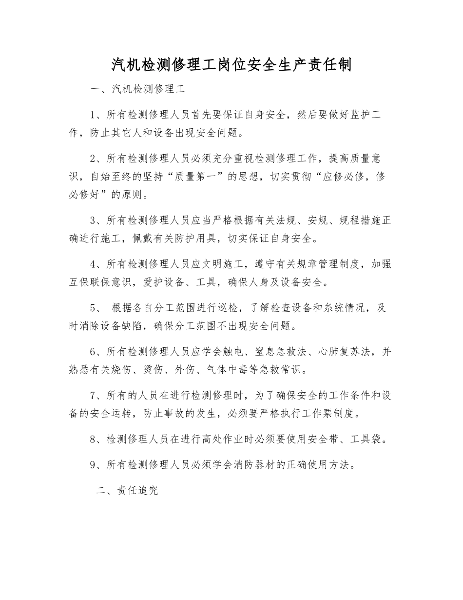 汽机检修工岗位安全生产责任制_第1页