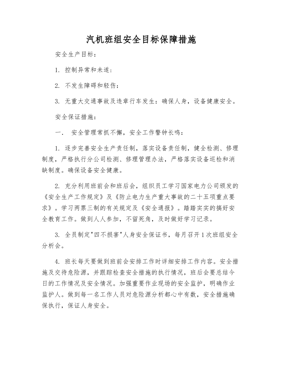 汽机班组安全目标保障措施_第1页