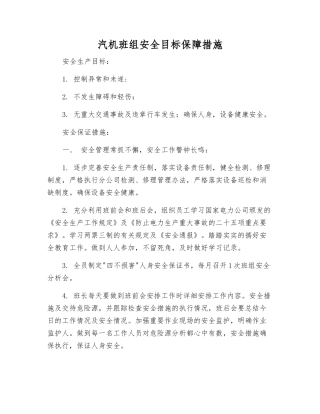 汽机班组安全目标保障措施