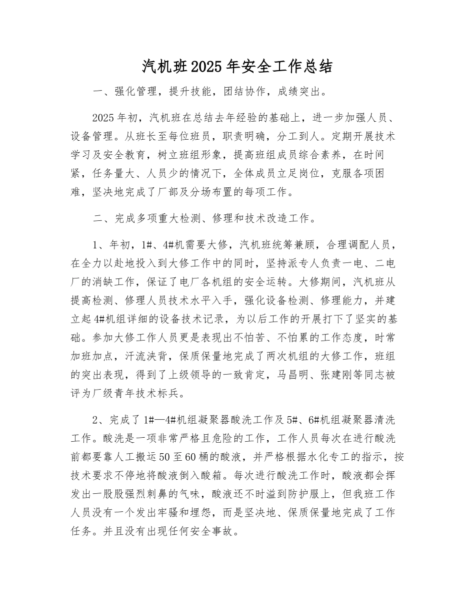 汽机班2025年安全工作总结_第1页
