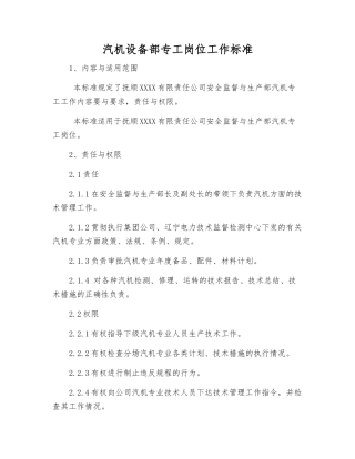 汽机设备部专工岗位工作标准