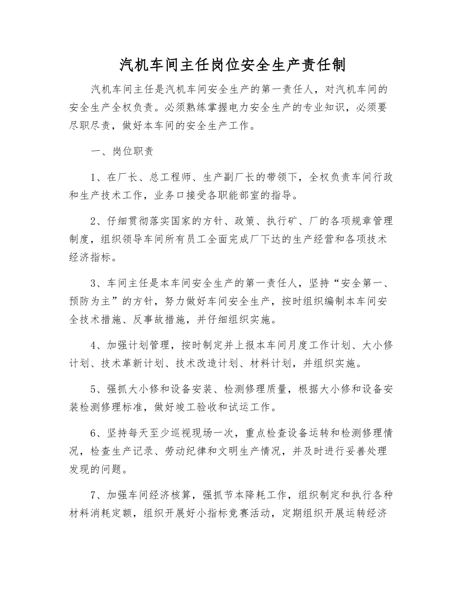 汽机车间主任岗位安全生产责任制_第1页