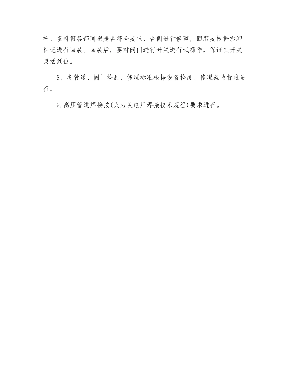 汽机管阀检修的技术措施_第2页