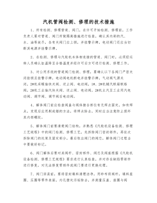 汽机管阀检修的技术措施