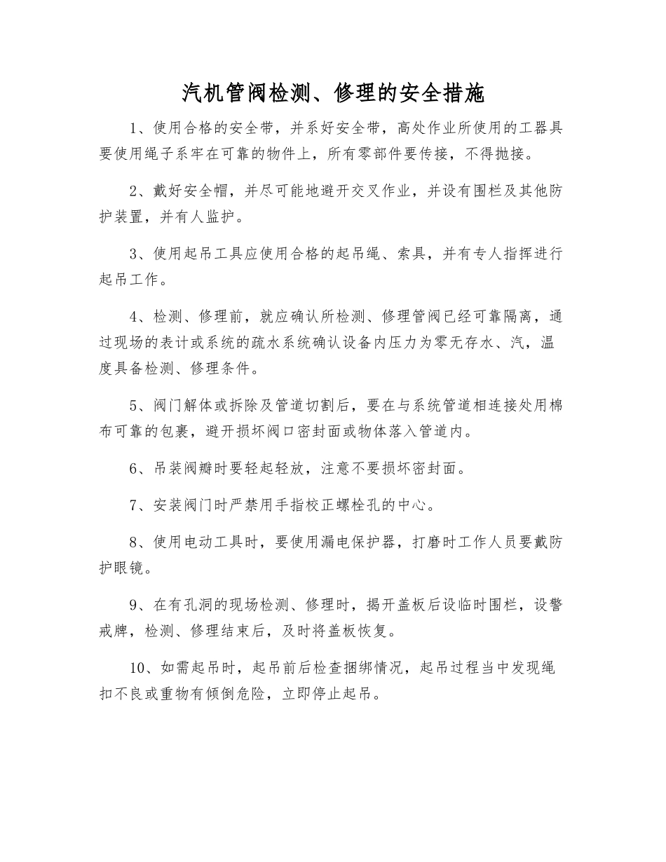 汽机管阀检修的安全措施_第1页
