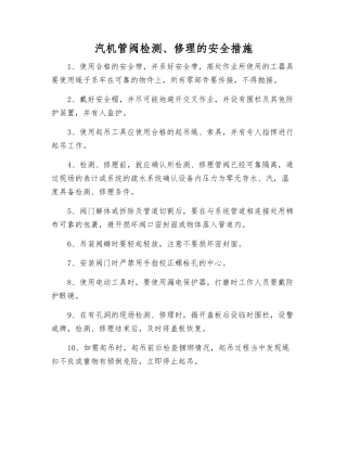 汽机管阀检修的安全措施
