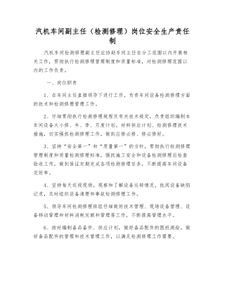 汽机车间副主任(检修)岗位安全生产责任制
