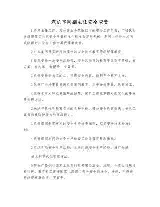 汽机车间副主任安全职责