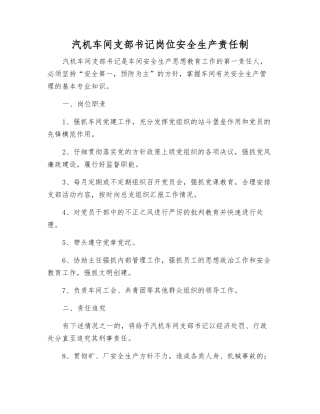 汽机车间支部书记岗位安全生产责任制