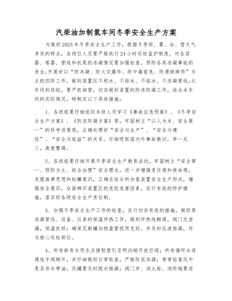 汽柴油加制氢车间冬季安全生产方案_第1页
