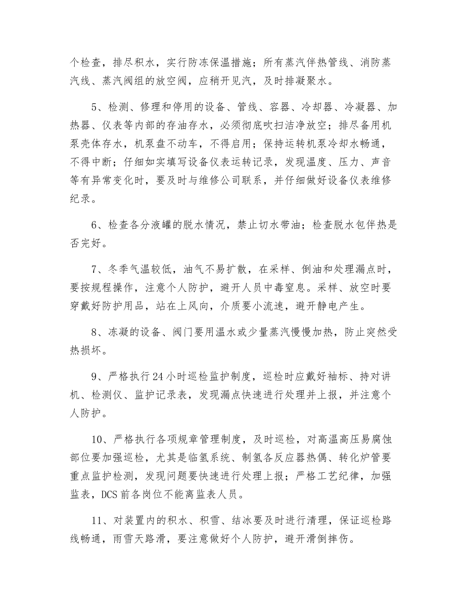 汽柴油加制氢车间冬季安全生产方案_第2页