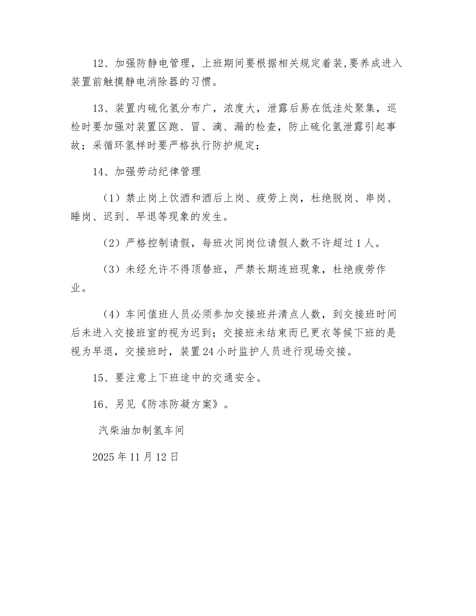 汽柴油加制氢车间冬季安全生产方案_第3页