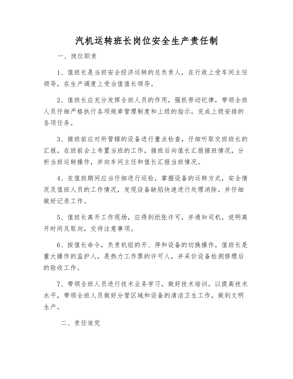 汽机运行班长岗位安全生产责任制_第1页