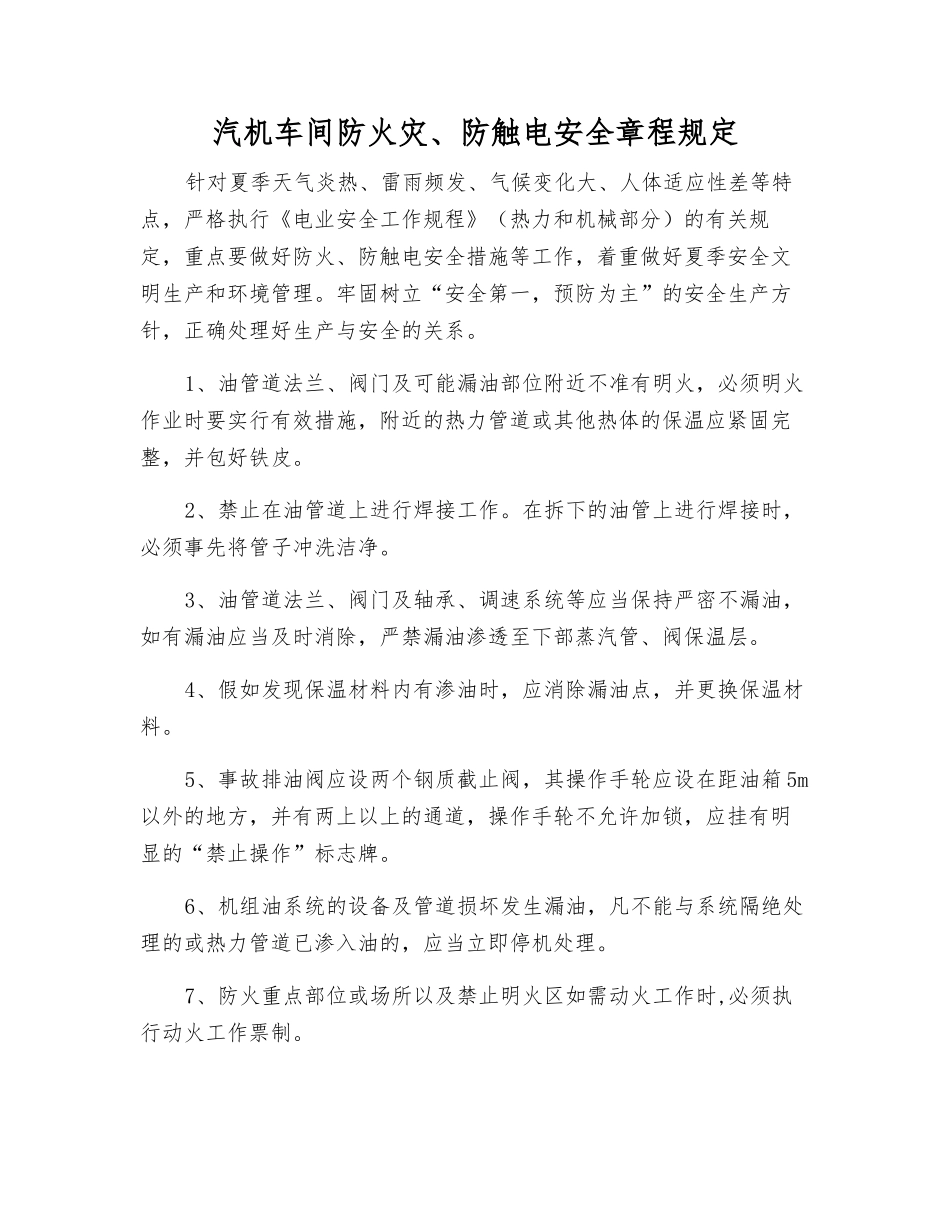 汽机车间防火灾、防触电安全规定_第1页
