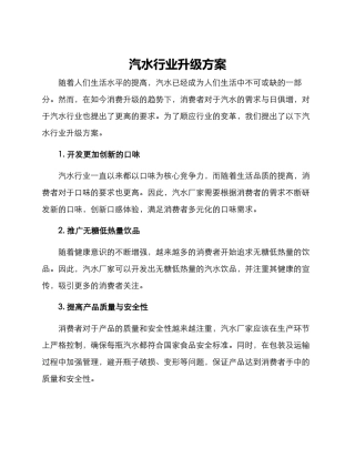 汽水行业升级方案