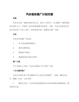 汽水音乐推广计划方案