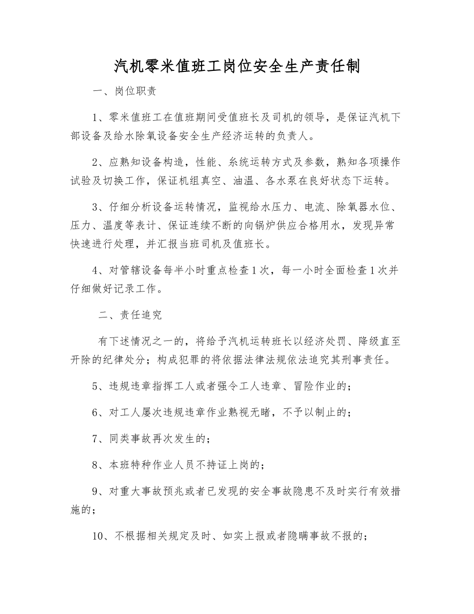 汽机零米值班工岗位安全生产责任制_第1页